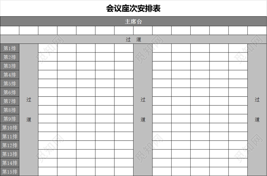 觅知网 excel模板 行政管理 座位表 > 行政信息管理会议座次表座位表.