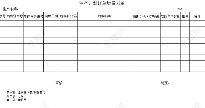 觅知网 excel模板 建筑装修 生产计划表 > 生产计划订单增量表单.