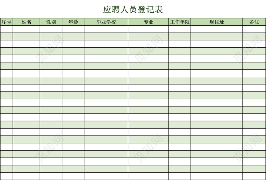 企业通用应聘登记表excel模板