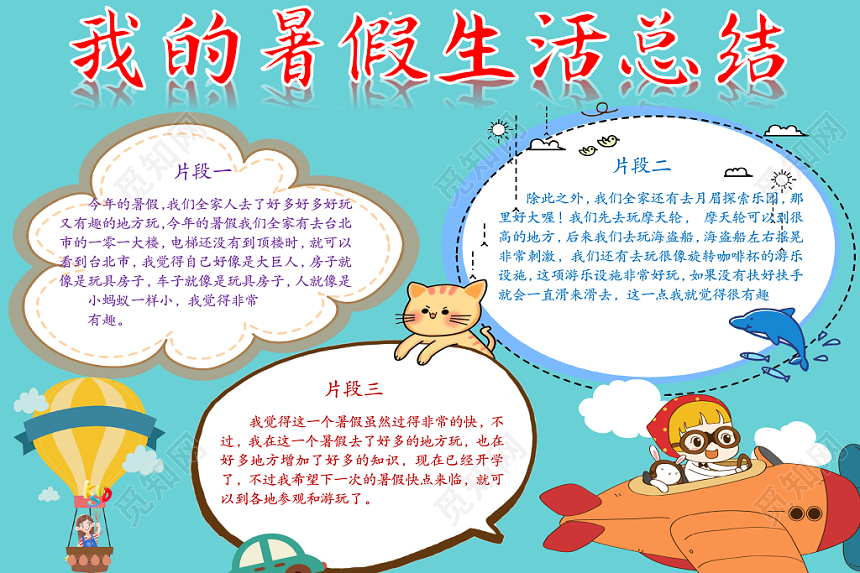 蓝色清新卡通我的暑假生活word手抄报