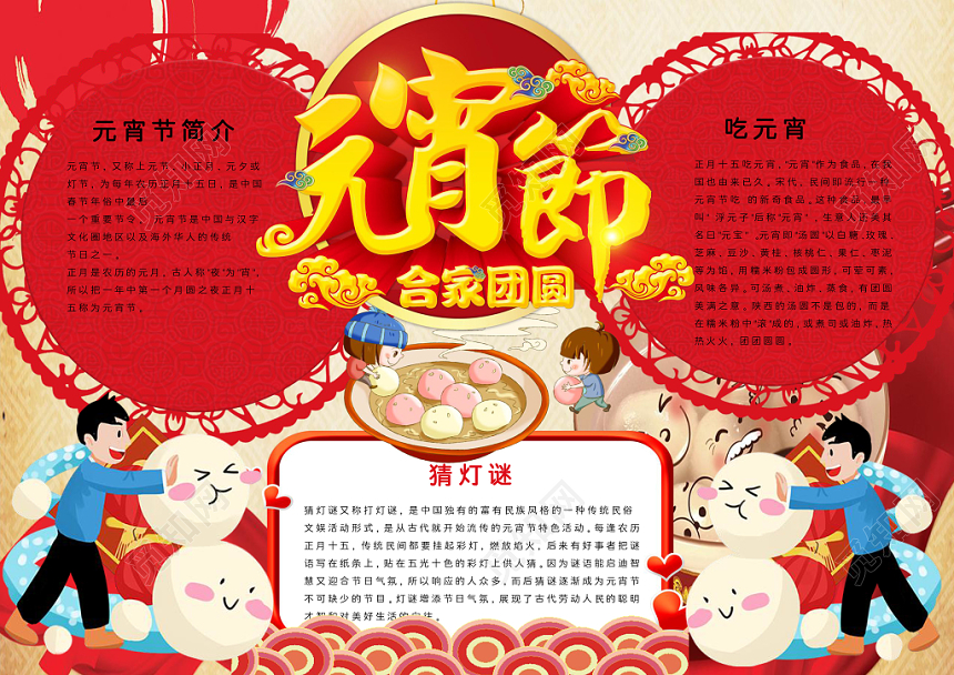 元宵节猜灯谜吃元宵小报word手抄报