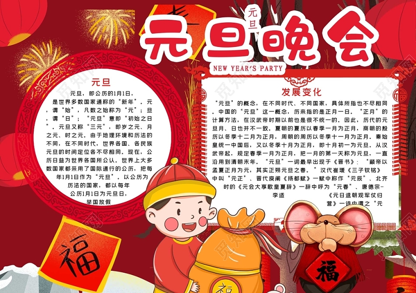 喜庆红色背景元旦晚会手抄报