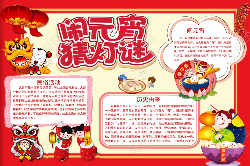 卡通闹元宵猜灯谜手抄报word模板