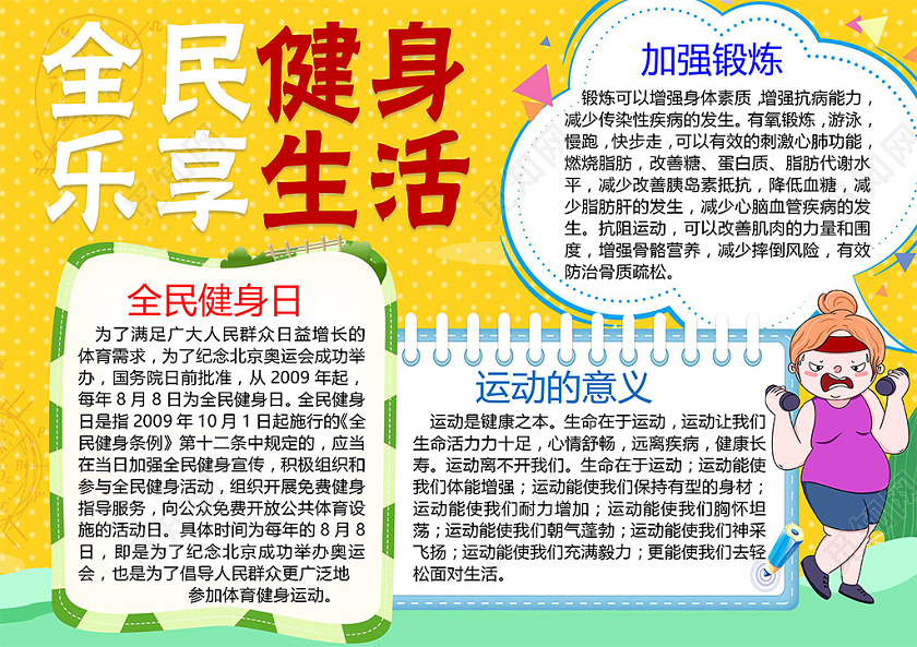 觅知网 手抄报 小学生手抄报 > 全民健身乐享生活全民健身日运动锻炼