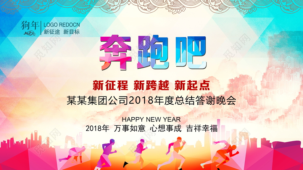 炫彩奔跑吧2018新起點新徵程新跨越運動會答謝會宣傳海報