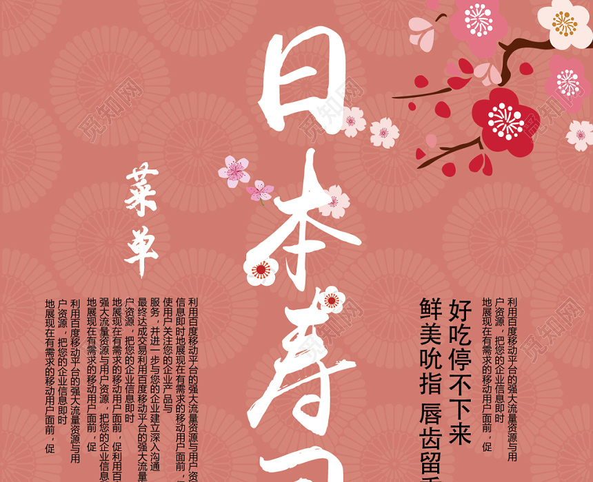 浅粉色简约日本寿司樱花设计寿司菜单图片下载 觅知网