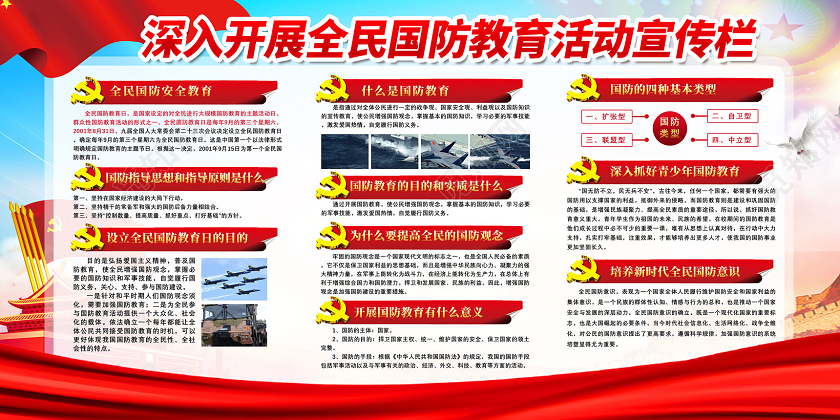 红色深入开展全民国防教育活动国防教育宣传栏党建党政党课