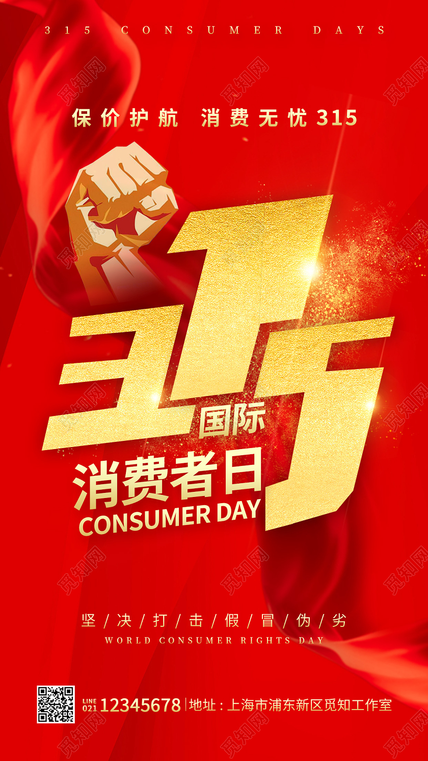 简约风格3国际消费者日消费者日海报3手机海报3消费者权益