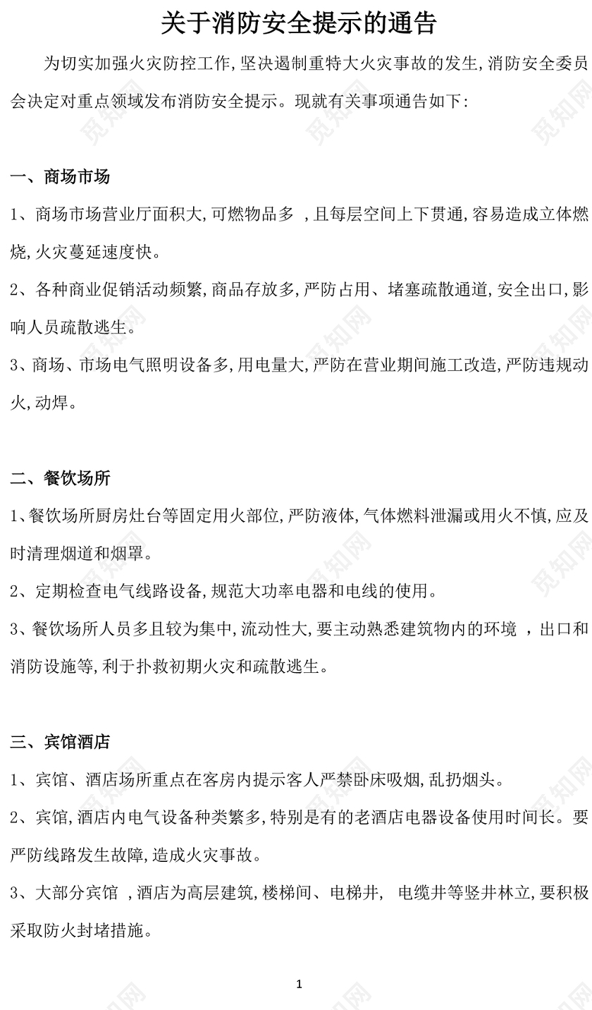 简约正式关于消防安全提示的通告消防通知word模板下载 觅知网