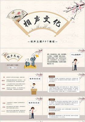 00浅色相声快板表演相声文化中国风ppt模板宣传ppt动态ppt